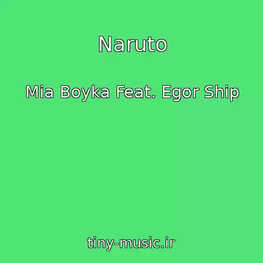 کاور آهنگ Naruto از Mia Boyka Feat. Egor Ship