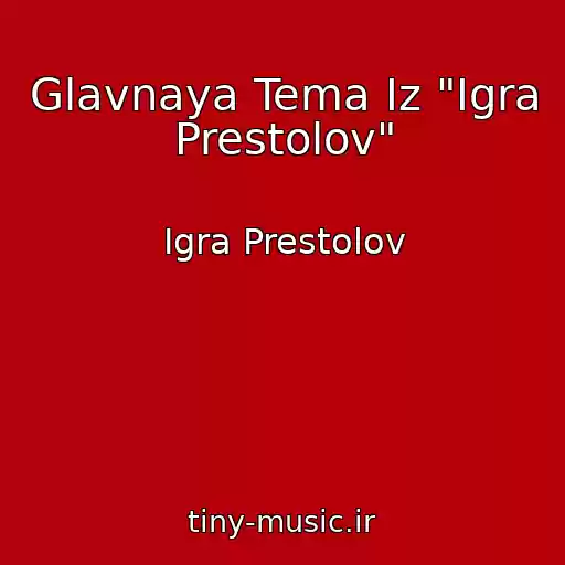 کاور آهنگ Glavnaya Tema Iz "Igra Prestolov" از Igra Prestolov