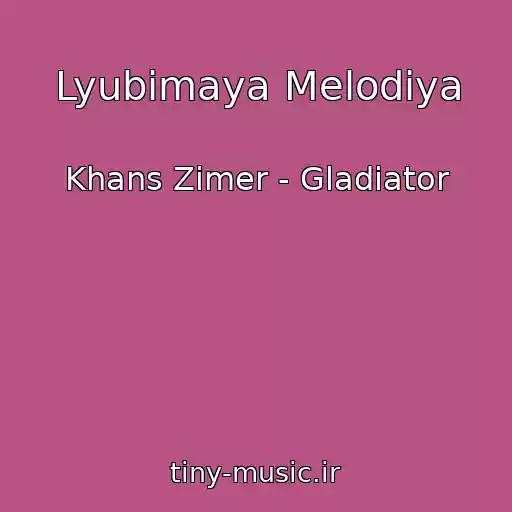 کاور آهنگ Lyubimaya Melodiya از Khans Zimer - Gladiator