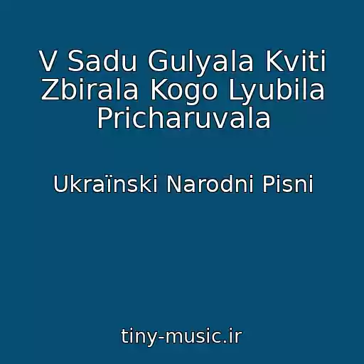 کاور آهنگ V Sadu Gulyala Kvіti Zbirala Kogo Lyubila Pricharuvala از Ukraїnskі Narodnі Pіsnі