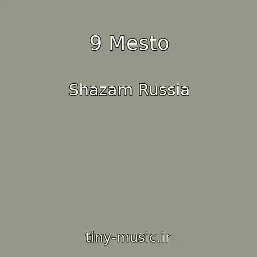 کاور آهنگ 9 Mesto از Shazam Russia