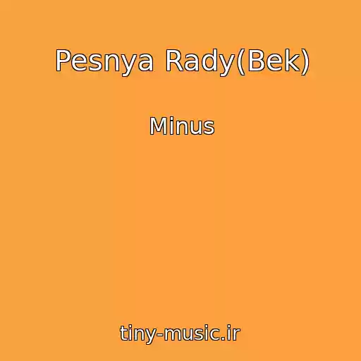 کاور آهنگ Pesnya Rady(Bek) از Minus