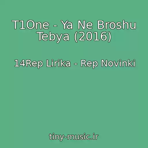 کاور آهنگ T1One - Ya Ne Broshu Tebya (2016) از 14Rep Lirika - Rep Novinki