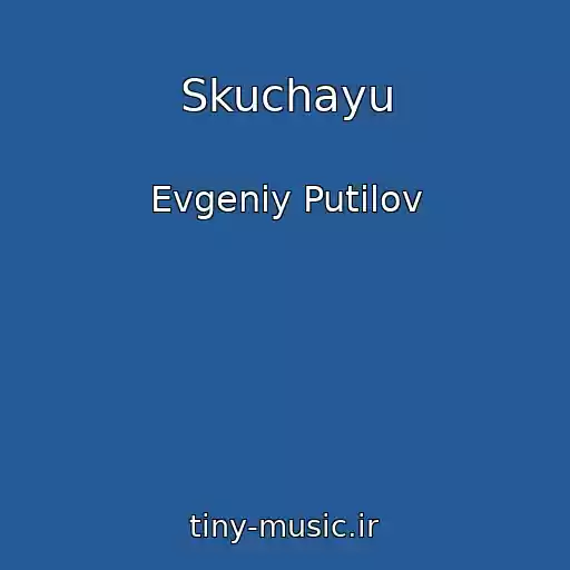 کاور آهنگ Skuchayu از Evgeniy Putilov