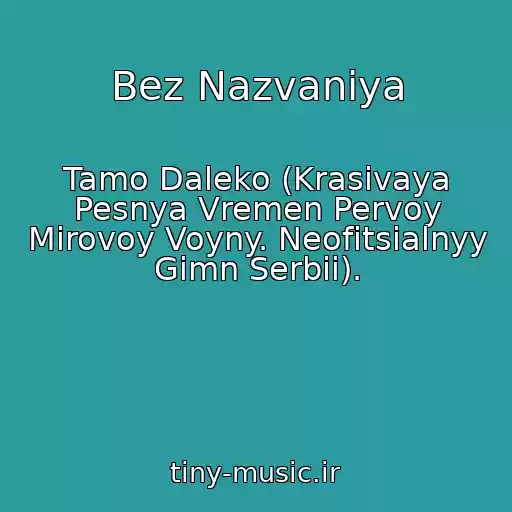 کاور آهنگ Bez Nazvaniya از Tamo Daleko (Krasivaya Pesnya Vremen Pervoy Mirovoy Voyny. Neofitsialnyy Gimn Serbii).