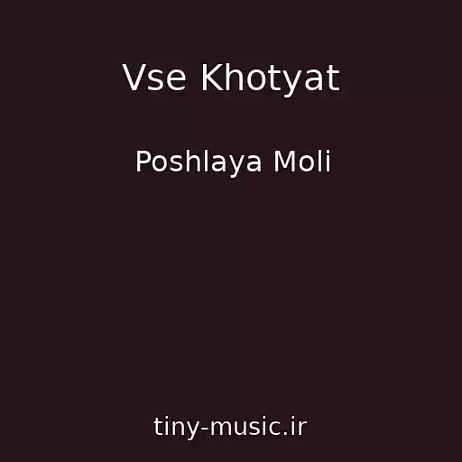 کاور آهنگ Vse Khotyat از Poshlaya Moli