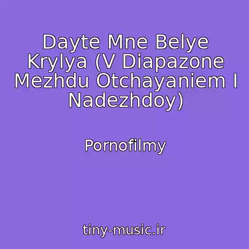 کاور آهنگ Dayte Mne Belye Krylya (V Diapazone Mezhdu Otchayaniem I Nadezhdoy) از Pornofilmy