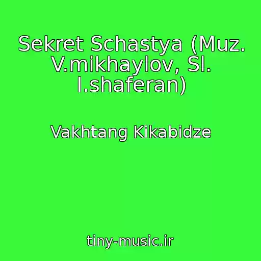 کاور آهنگ Sekret Schastya (Muz. V.mikhaylov, Sl. I.shaferan) از Vakhtang Kikabidze