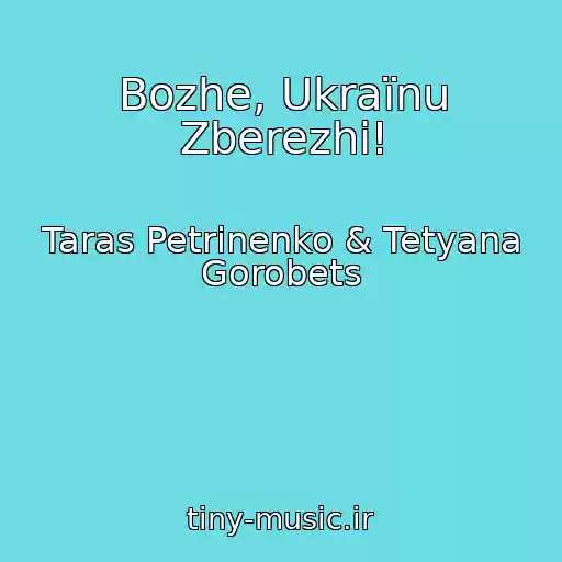 کاور آهنگ Bozhe, Ukraїnu Zberezhi! از Taras Petrinenko & Tetyana Gorobets