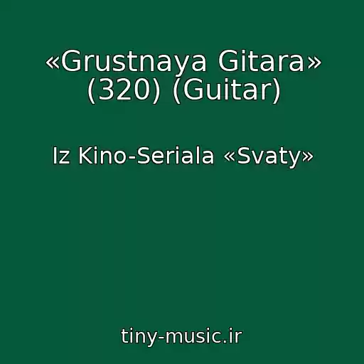 کاور آهنگ «Grustnaya Gitara» (320) (Guitar) از Iz Kino-Seriala «Svaty»