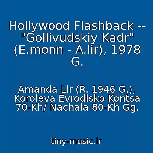 کاور آهنگ Hollywood Flashback -- "Gollivudskiy Kadr" (E.monn - A.lir), 1978 G. از Amanda Lir (R. 1946 G.), Koroleva Evrodisko Kontsa 70-Kh/ Nachala 80-Kh Gg.