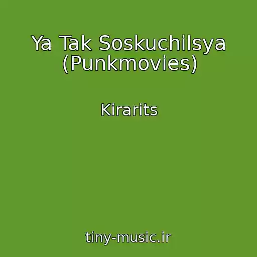 کاور آهنگ Ya Tak Soskuchilsya (Punkmovies) از Kirarits