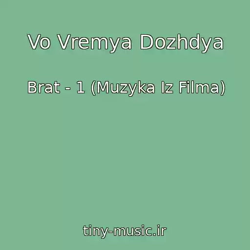 کاور آهنگ Vo Vremya Dozhdya از Brat - 1 (Muzyka Iz Filma)