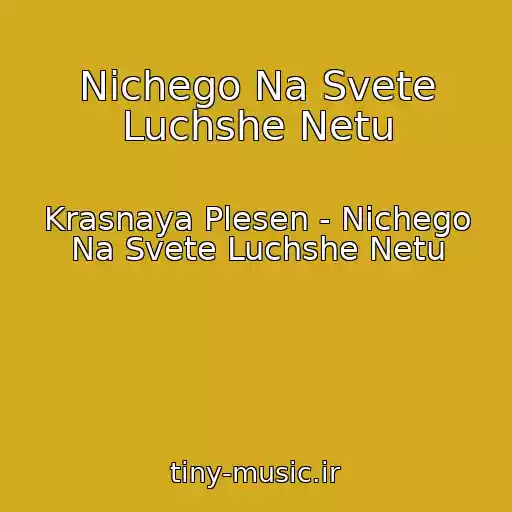 کاور آهنگ Nichego Na Svete Luchshe Netu از Krasnaya Plesen - Nichego Na Svete Luchshe Netu