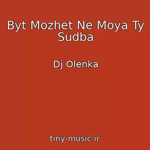 کاور آهنگ Byt Mozhet Ne Moya Ty Sudba از Dj Olenka