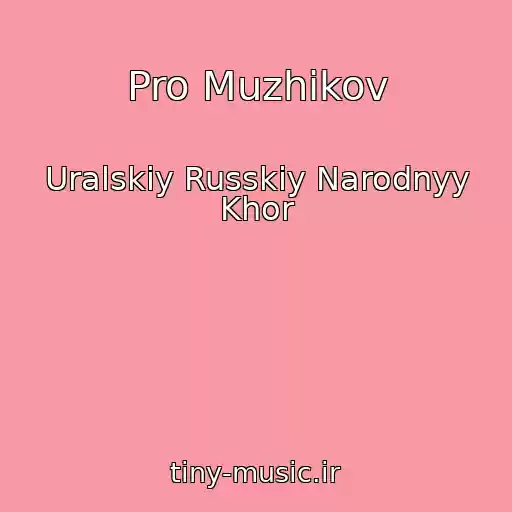 کاور آهنگ Pro Muzhikov از Uralskiy Russkiy Narodnyy Khor