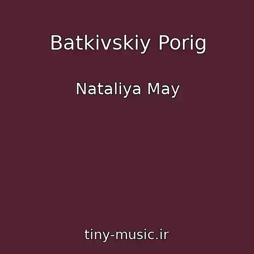 کاور آهنگ Batkіvskiy Porіg از Natalіya May