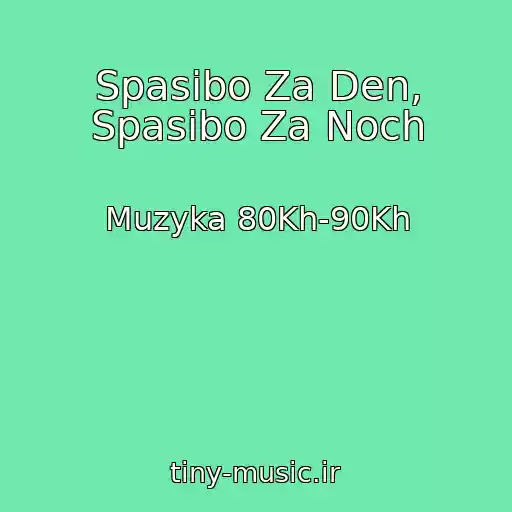کاور آهنگ Spasibo Za Den, Spasibo Za Noch از Muzyka 80Kh-90Kh