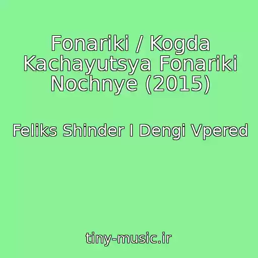 کاور آهنگ Fonariki / Kogda Kachayutsya Fonariki Nochnye (2015) از Feliks Shinder I Dengi Vpered