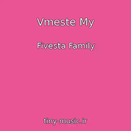 کاور آهنگ Vmeste My از Fivesta Family