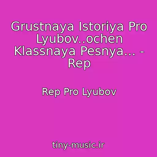 کاور آهنگ Grustnaya Istoriya Pro Lyubov..ochen Klassnaya Pesnya... - Rep از Rep Pro Lyubov