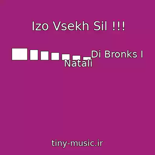 کاور آهنگ Izo Vsekh Sil !!! از ██ ▇ ▆ ▅ ▄ ▃ ▂Di Bronks I Natali