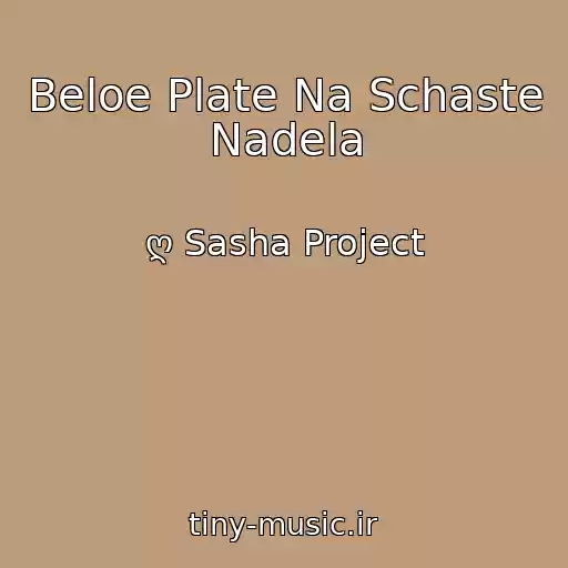 کاور آهنگ Beloe Plate Na Schaste Nadela از ღ Sasha Project