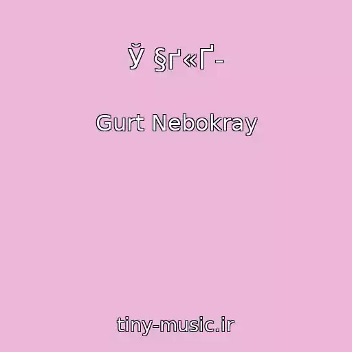 کاور آهنگ Ў §ґ«Ґ­ از Gurt Nebokray