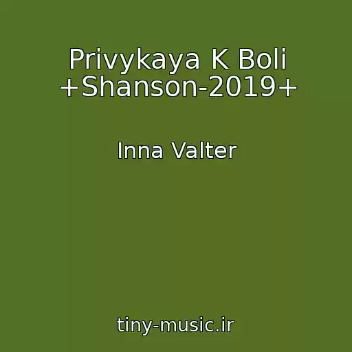 کاور آهنگ Privykaya K Boli +Shanson-2019+ از Inna Valter