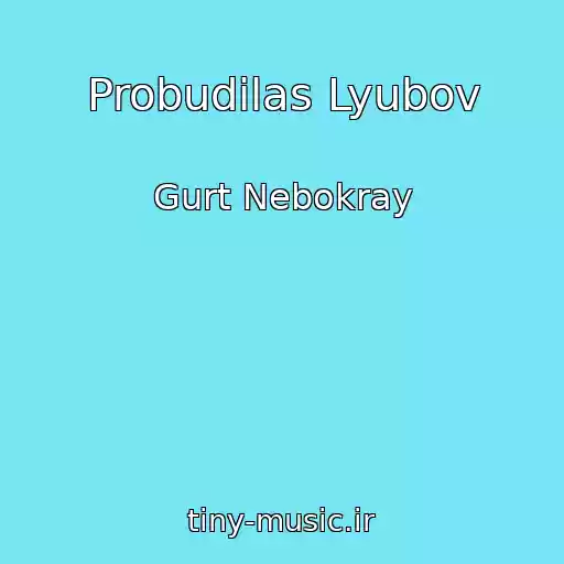 کاور آهنگ Probudilas Lyubov از Gurt Nebokray