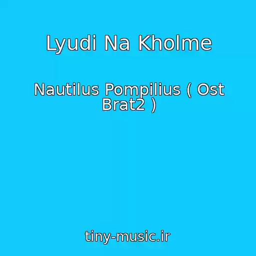 کاور آهنگ Lyudi Na Kholme از Nautilus Pompilius ( Ost Brat2 )