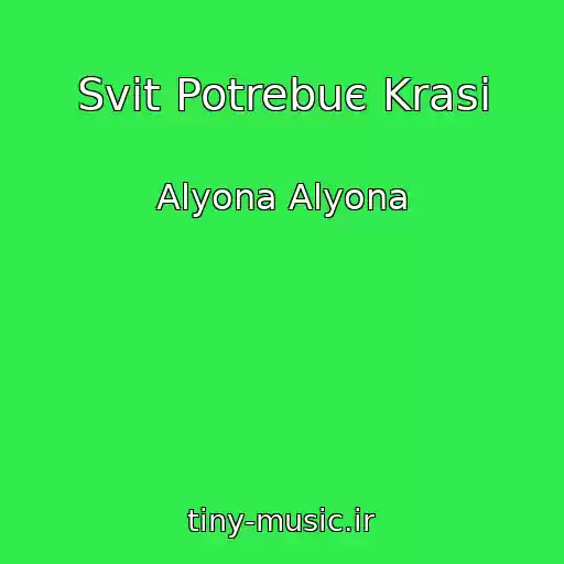 کاور آهنگ Svіt Potrebuє Krasi از Alyona Alyona