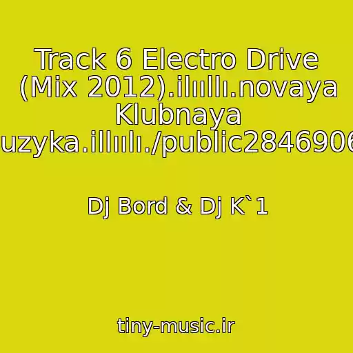 کاور آهنگ Track 6 Electro Drive (Mix 2012).ilııllı.novaya Klubnaya Muzyka.illıılı./public28469067 از Dj Bord & Dj K`1