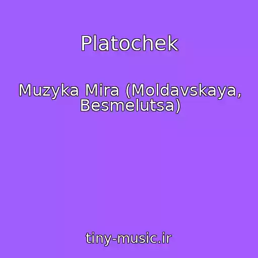 کاور آهنگ Platochek از Muzyka Mira (Moldavskaya, Besmelutsa)