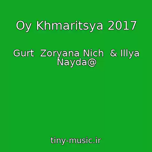 کاور آهنگ Oy Khmaritsya 2017 از Gurt  Zoryana Nіch  & Іllya Nayda@