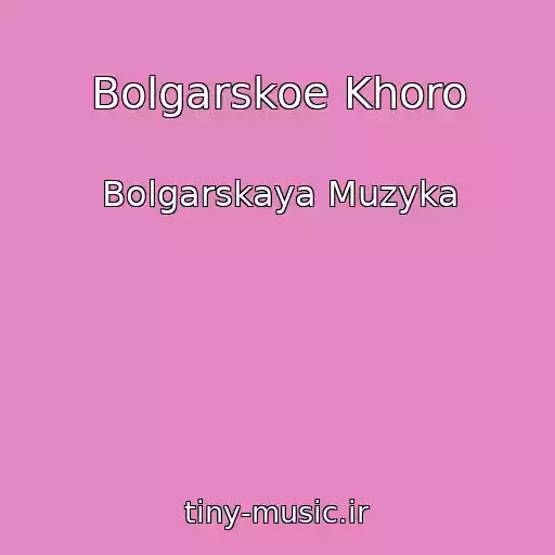 کاور آهنگ Bolgarskoe Khoro از Bolgarskaya Muzyka