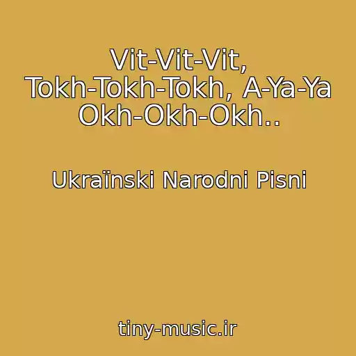 کاور آهنگ Vіt-Vіt-Vіt, Tokh-Tokh-Tokh, A-Ya-Ya Okh-Okh-Okh.. از Ukraїnskі Narodnі Pіsnі
