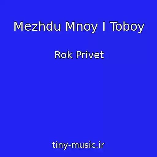 کاور آهنگ Mezhdu Mnoy I Toboy از Rok Privet