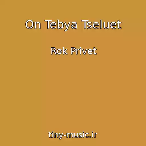 کاور آهنگ On Tebya Tseluet از Rok Privet