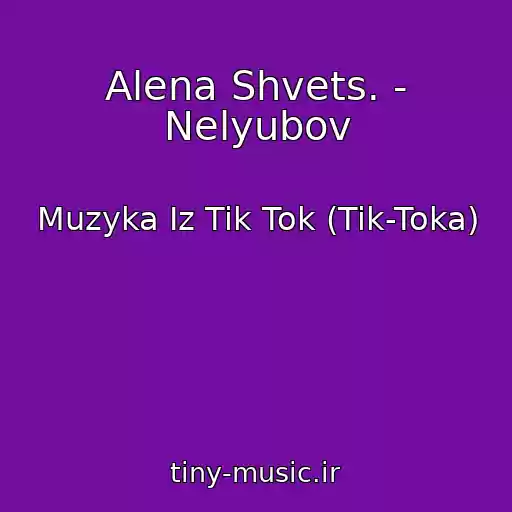 کاور آهنگ Alena Shvets. - Nelyubov از Muzyka Iz Tik Tok (Tik-Toka)