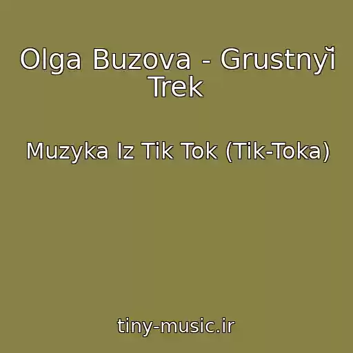 کاور آهنگ Olga Buzova - Grustnyĭ Trek از Muzyka Iz Tik Tok (Tik-Toka)