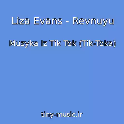 کاور آهنگ Liza Evans - Revnuyu از Muzyka Iz Tik Tok (Tik-Toka)