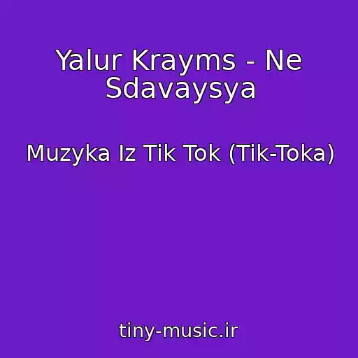 کاور آهنگ Yalur Krayms - Ne Sdavaysya از Muzyka Iz Tik Tok (Tik-Toka)