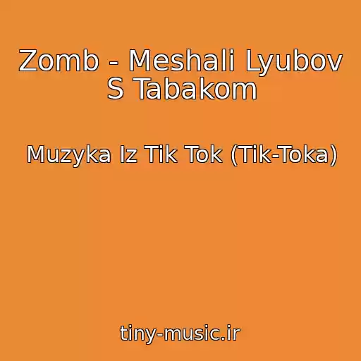 کاور آهنگ Zomb - Meshali Lyubov S Tabakom از Muzyka Iz Tik Tok (Tik-Toka)