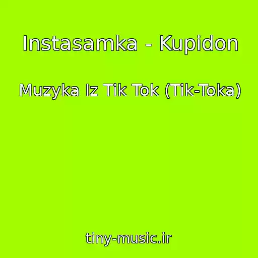 کاور آهنگ Instasamka - Kupidon از Muzyka Iz Tik Tok (Tik-Toka)