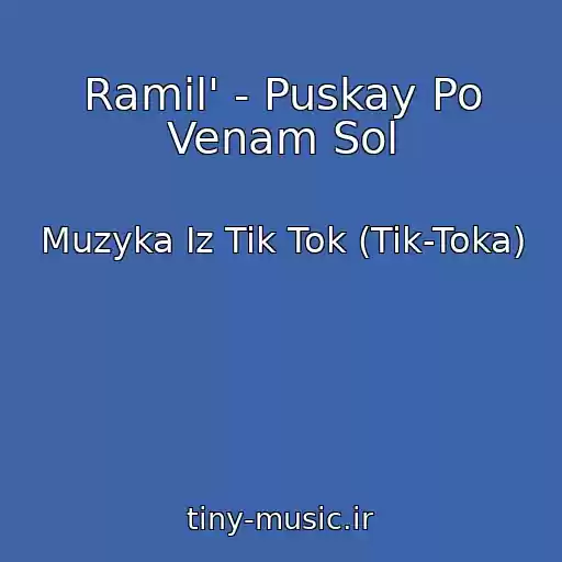 کاور آهنگ Ramil' - Puskay Po Venam Sol از Muzyka Iz Tik Tok (Tik-Toka)