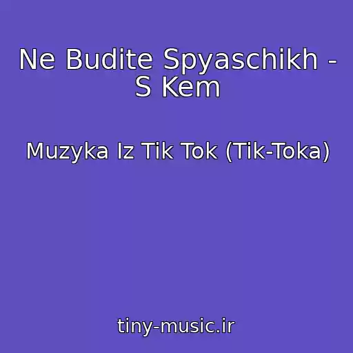 کاور آهنگ Ne Budite Spyaschikh - S Kem از Muzyka Iz Tik Tok (Tik-Toka)