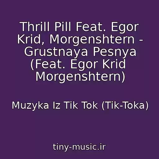 کاور آهنگ Thrill Pill Feat. Egor Krid, Morgenshtern - Grustnaya Pesnya (Feat. Egor Krid  Morgenshtern) از Muzyka Iz Tik Tok (Tik-Toka)