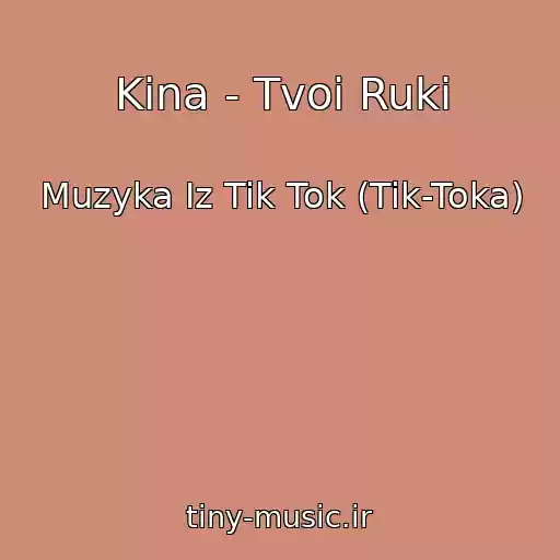 کاور آهنگ Kina - Tvoi Ruki از Muzyka Iz Tik Tok (Tik-Toka)