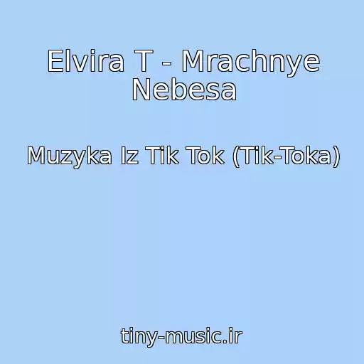 کاور آهنگ Elvira T - Mrachnye Nebesa از Muzyka Iz Tik Tok (Tik-Toka)